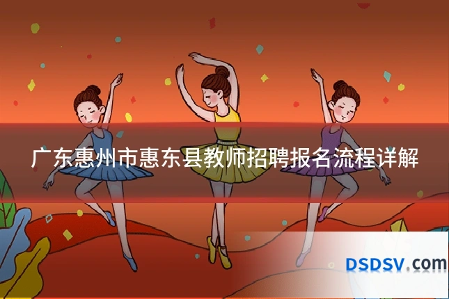 广东惠州市惠东县教师招聘报名流程详解
