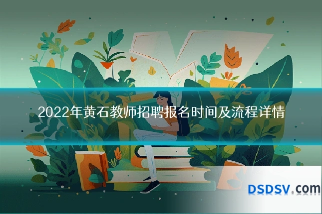 2022年黄石教师招聘报名时间及流程详情