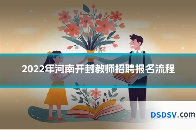 2022年河南开封教师招聘报名流程