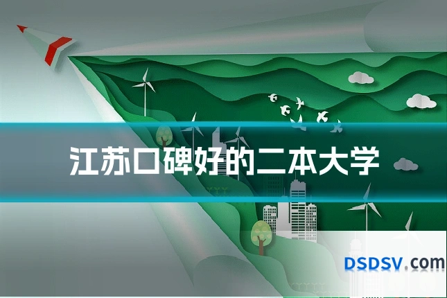 江苏口碑好的二本大学