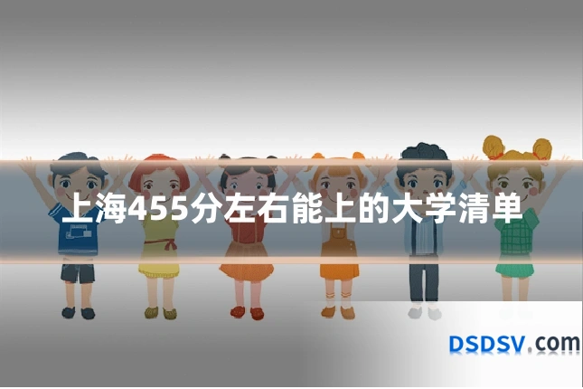 上海455分左右能上的大学清单