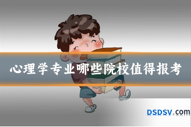心理学专业哪些院校值得报考
