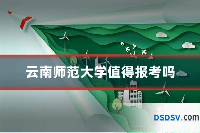 云南师范大学值得报考吗