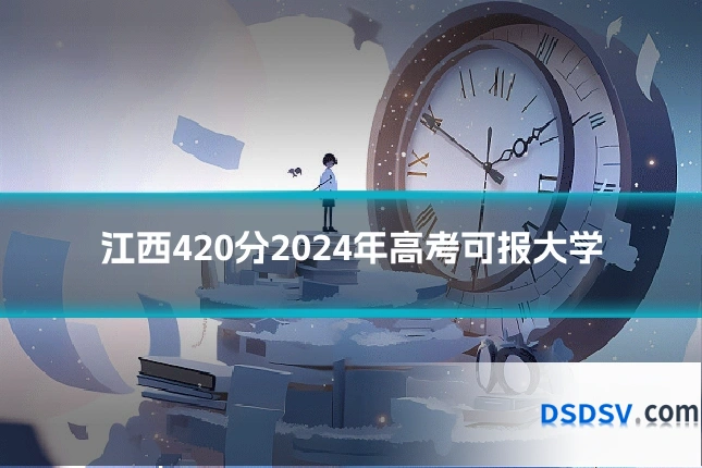 江西420分2024年高考可报大学