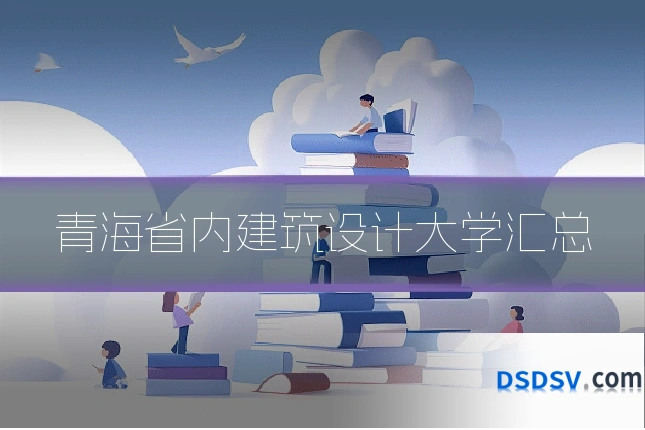 青海省内建筑设计大学汇总