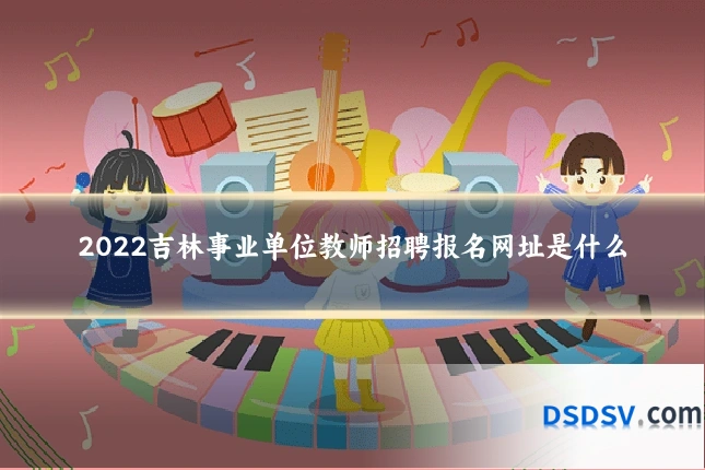 2022吉林事业单位教师招聘报名网址是什么