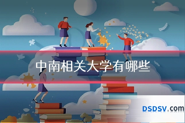 中南相关大学有哪些