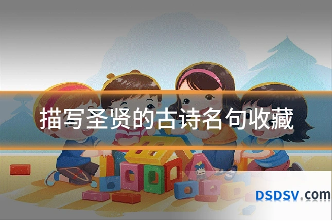 描写圣贤的古诗名句收藏