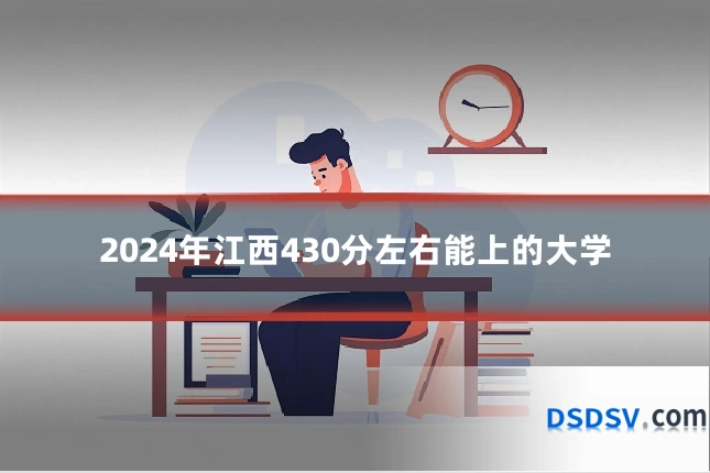 2024年江西430分左右能上的大学