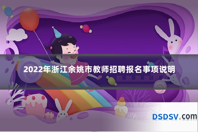 2022年浙江余姚市教师招聘报名事项说明