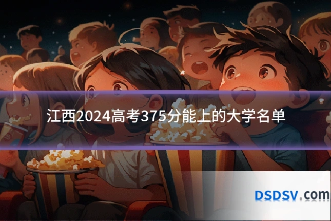 江西2024高考375分能上的大学名单