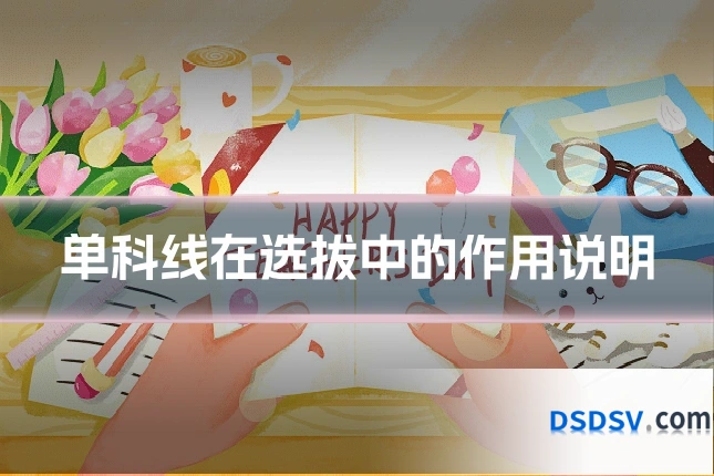 单科线在选拔中的作用说明