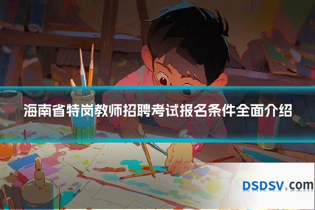 海南省特岗教师招聘考试报名条件全面介绍