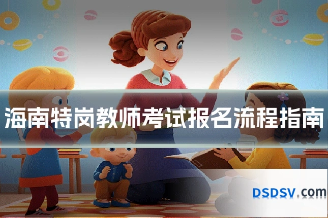 海南特岗教师考试报名流程指南