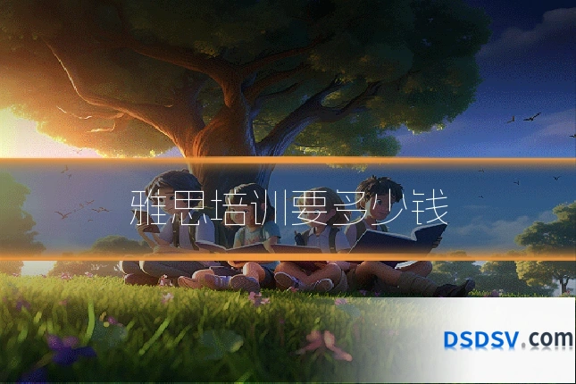 雅思培训要多少钱