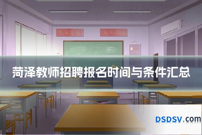 菏泽教师招聘报名时间与条件汇总
