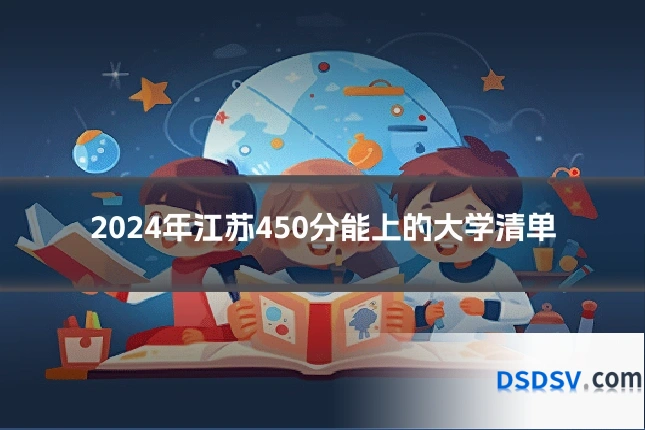 2024年江苏450分能上的大学清单