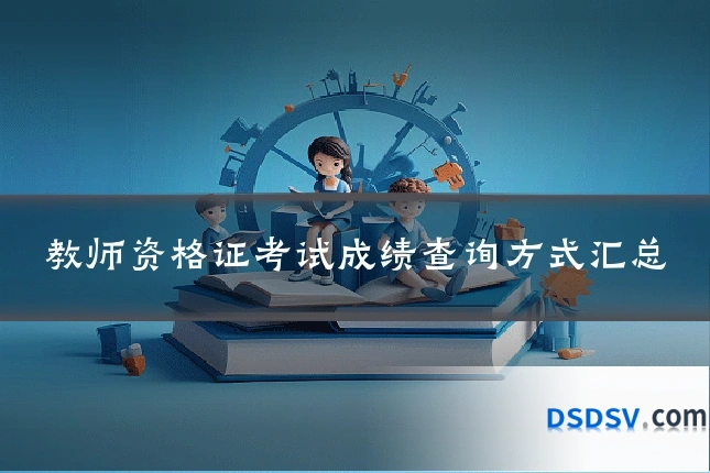 教师资格证考试成绩查询方式汇总