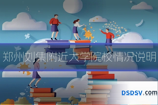郑州刘集附近大学院校情况说明