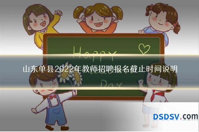 山东单县2022年教师招聘报名截止时间说明