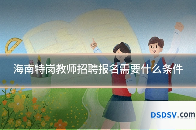 海南特岗教师招聘报名需要什么条件