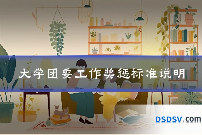 大学团委工作奖惩标准说明
