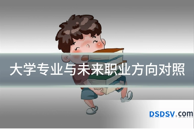 大学专业与未来职业方向对照