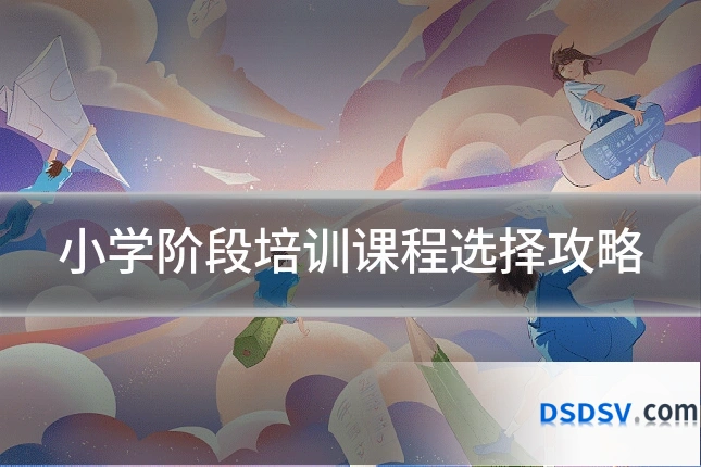 小学阶段培训课程选择攻略