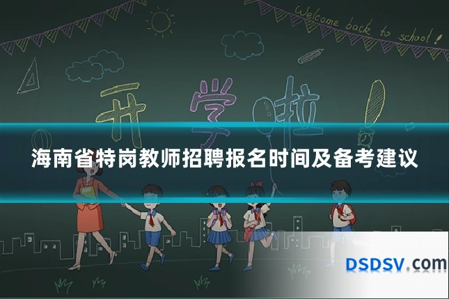 海南省特岗教师招聘报名时间及备考建议