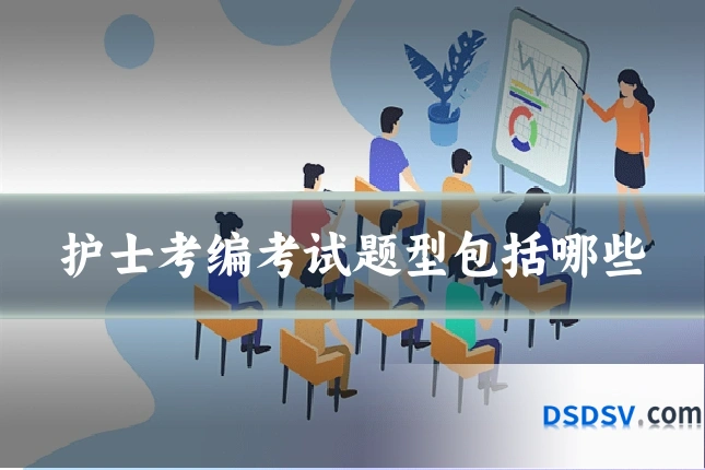 护士考编考试题型包括哪些