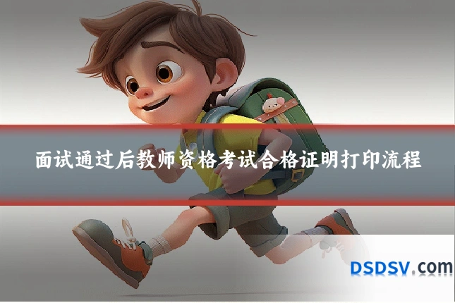 面试通过后教师资格考试合格证明打印流程