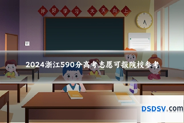 2024浙江590分高考志愿可报院校参考
