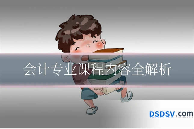 会计专业课程内容全解析