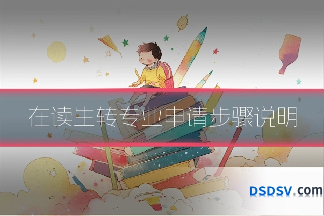 在读生转专业申请步骤说明