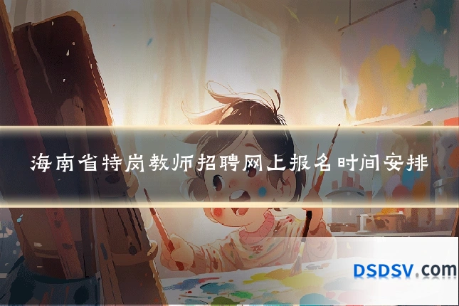 海南省特岗教师招聘网上报名时间安排
