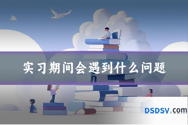 实习期间会遇到什么问题