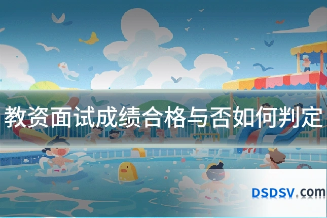 教资面试成绩合格与否如何判定