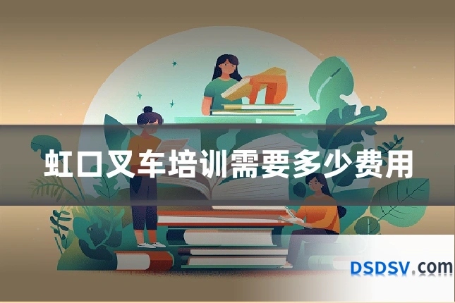 虹口叉车培训需要多少费用