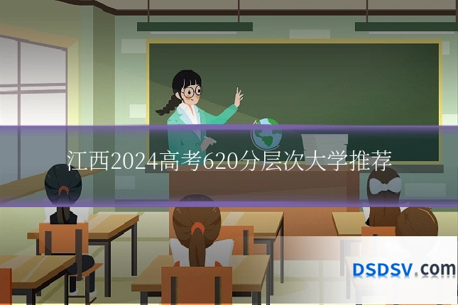 江西2024高考620分层次大学推荐