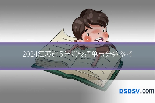 2024江苏645分院校清单与分数参考