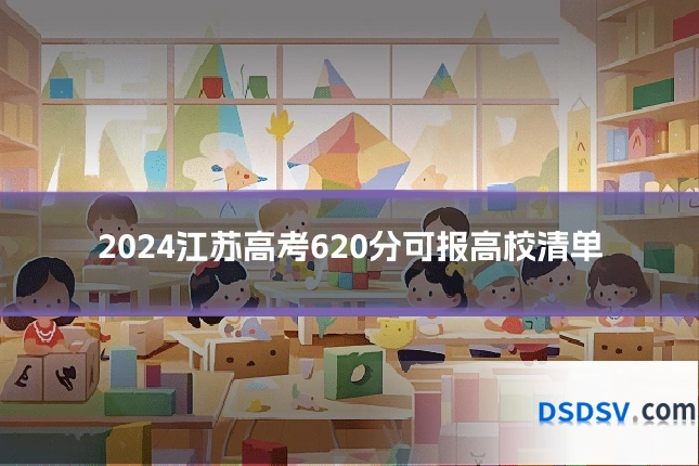 2024江苏高考620分可报高校清单