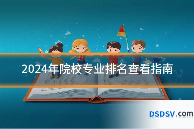2024年院校专业排名查看指南