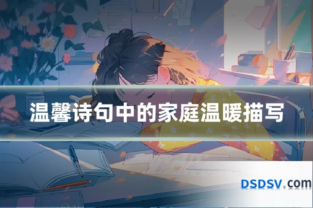 温馨诗句中的家庭温暖描写