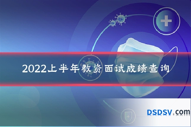 2022上半年教资面试成绩查询