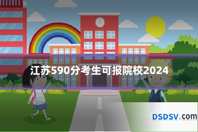 江苏590分考生可报院校2024