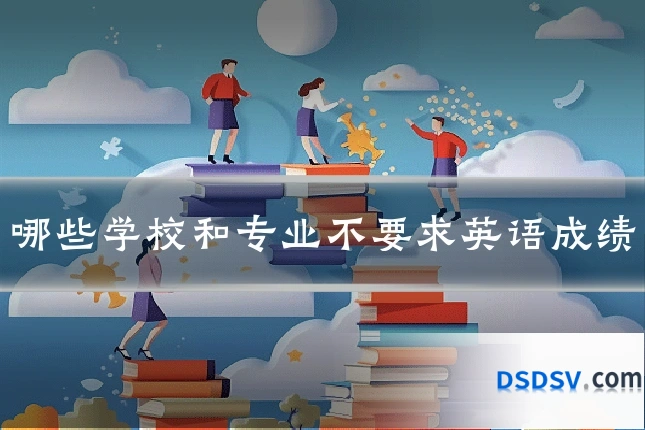 哪些学校和专业不要求英语成绩