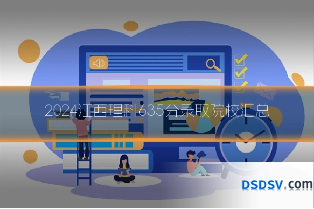 2024江西理科635分录取院校汇总