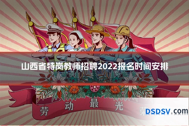 山西省特岗教师招聘2022报名时间安排