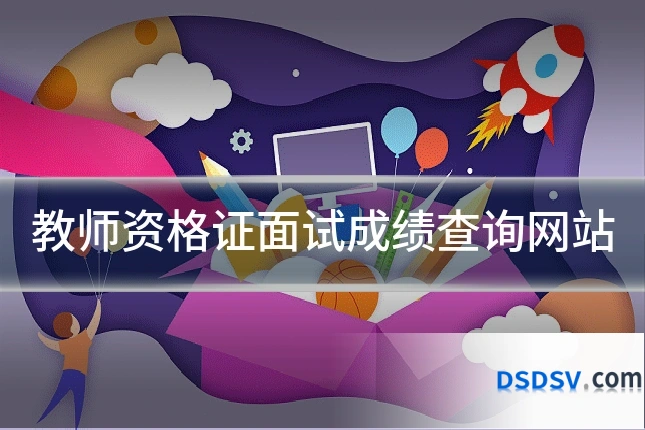 教师资格证面试成绩查询网站