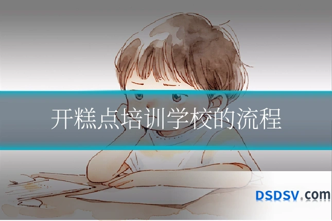 开糕点培训学校的流程